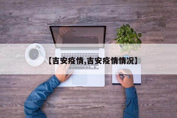 【吉安疫情,吉安疫情情况】