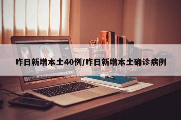 昨日新增本土40例/昨日新增本土确诊病例