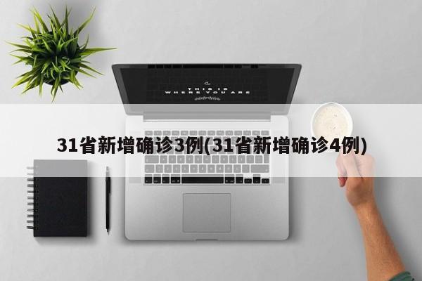 31省新增确诊3例(31省新增确诊4例)