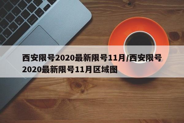 西安限号2020最新限号11月/西安限号2020最新限号11月区域图