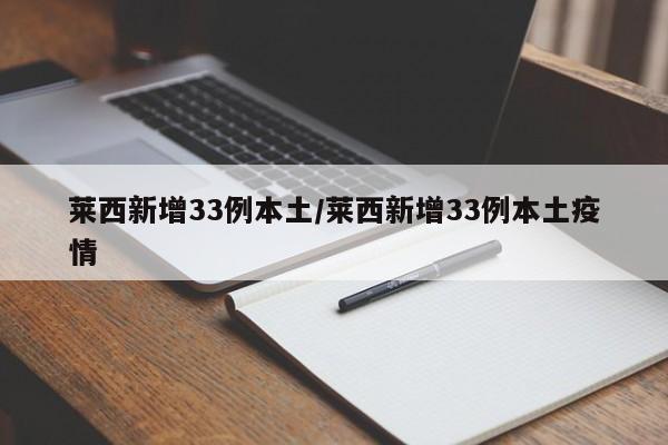 莱西新增33例本土/莱西新增33例本土疫情