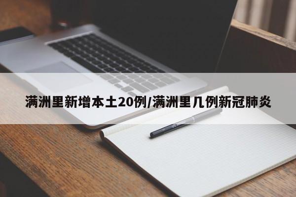 满洲里新增本土20例/满洲里几例新冠肺炎