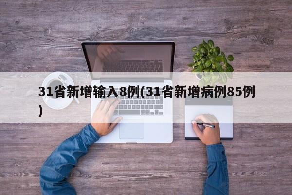 31省新增输入8例(31省新增病例85例)
