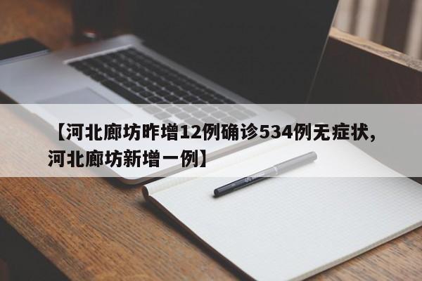 【河北廊坊昨增12例确诊534例无症状,河北廊坊新增一例】
