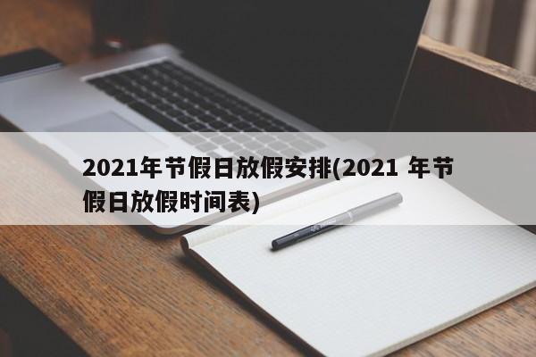 2021年节假日放假安排(2021 年节假日放假时间表)