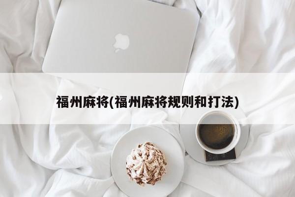福州麻将(福州麻将规则和打法)
