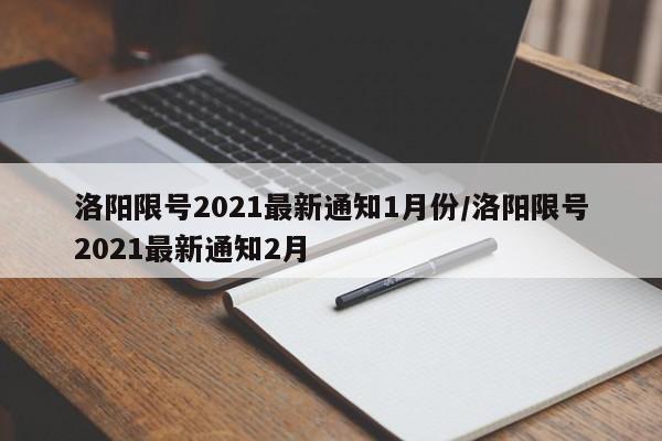 洛阳限号2021最新通知1月份/洛阳限号2021最新通知2月