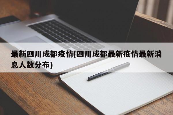 最新四川成都疫情(四川成都最新疫情最新消息人数分布)