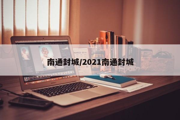 南通封城/2021南通封城