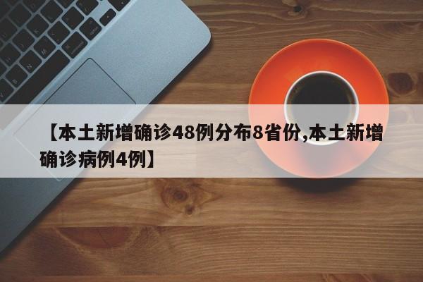 【本土新增确诊48例分布8省份,本土新增确诊病例4例】