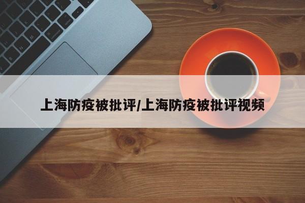 上海防疫被批评/上海防疫被批评视频