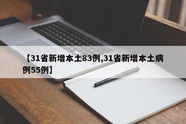 【31省新增本土83例,31省新增本土病例55例】