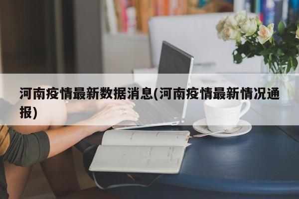 河南疫情最新数据消息(河南疫情最新情况通报)