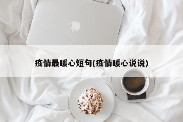 疫情最暖心短句(疫情暖心说说)