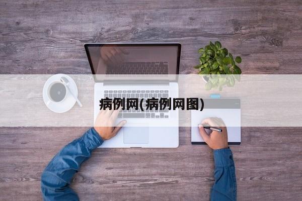 病例网(病例网图)