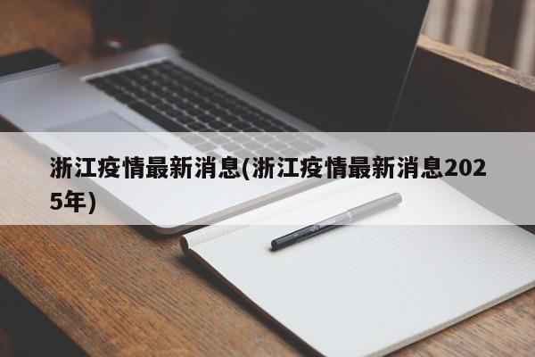 浙江疫情最新消息(浙江疫情最新消息2025年)