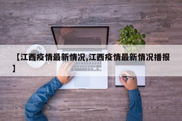 【江西疫情最新情况,江西疫情最新情况播报】