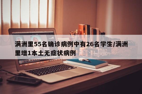 满洲里55名确诊病例中有26名学生/满洲里增1本土无症状病例