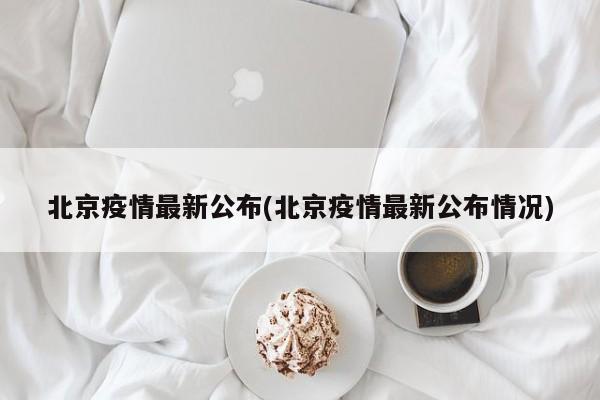北京疫情最新公布(北京疫情最新公布情况)