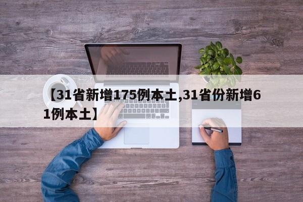 【31省新增175例本土,31省份新增61例本土】
