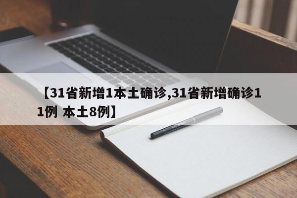 【31省新增1本土确诊,31省新增确诊11例 本土8例】