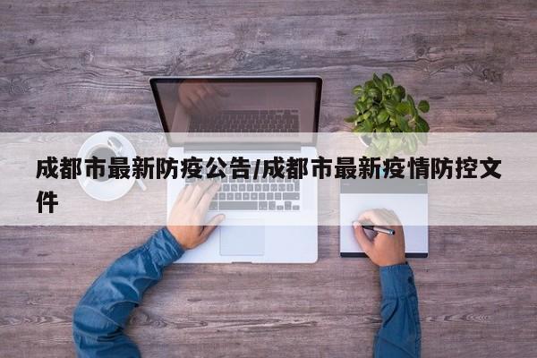 成都市最新防疫公告/成都市最新疫情防控文件