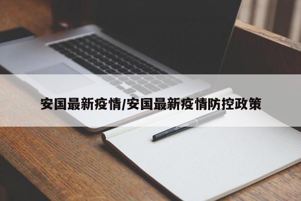安国最新疫情/安国最新疫情防控政策