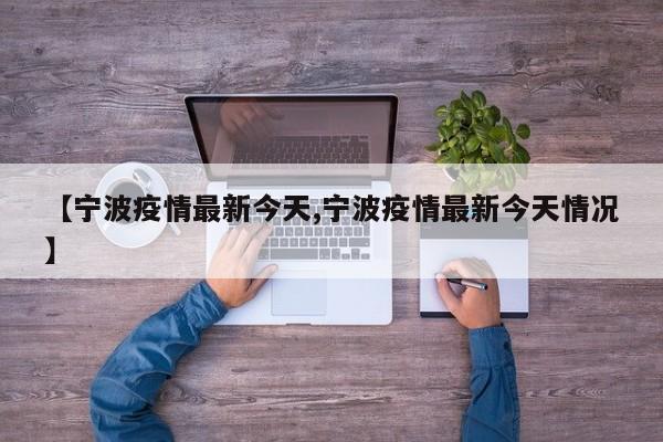 【宁波疫情最新今天,宁波疫情最新今天情况】