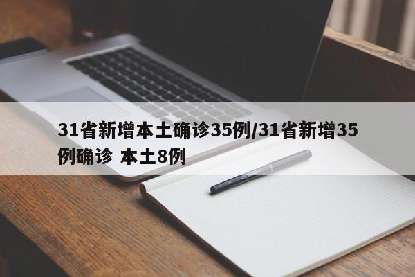 31省新增本土确诊35例/31省新增35例确诊 本土8例