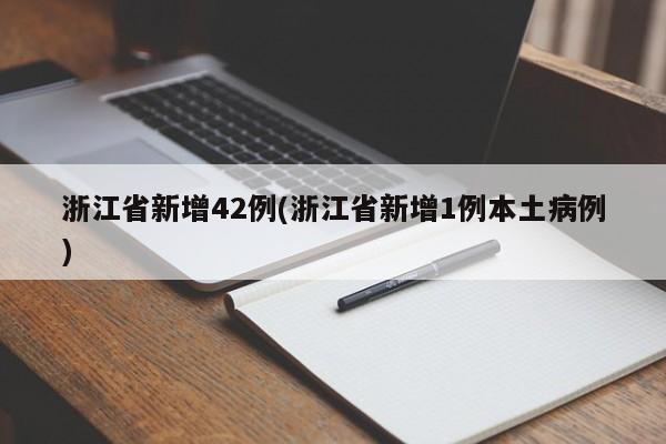 浙江省新增42例(浙江省新增1例本土病例)