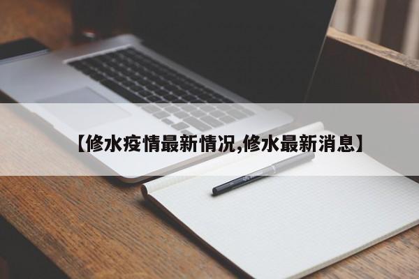 【修水疫情最新情况,修水最新消息】