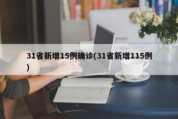 31省新增15例确诊(31省新增115例)