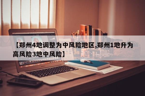 【郑州4地调整为中风险地区,郑州1地升为高风险3地中风险】