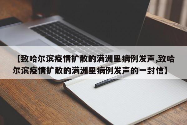 【致哈尔滨疫情扩散的满洲里病例发声,致哈尔滨疫情扩散的满洲里病例发声的一封信】