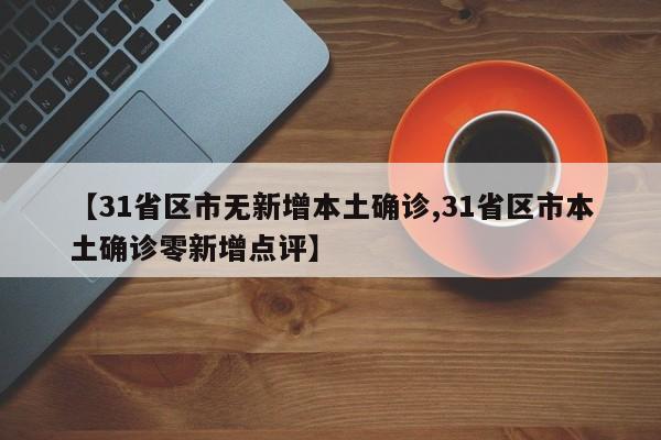 【31省区市无新增本土确诊,31省区市本土确诊零新增点评】