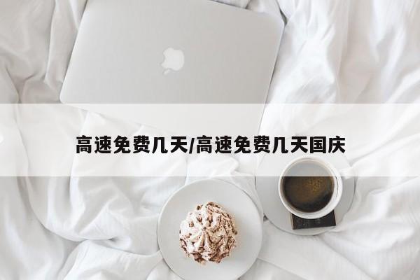 高速免费几天/高速免费几天国庆