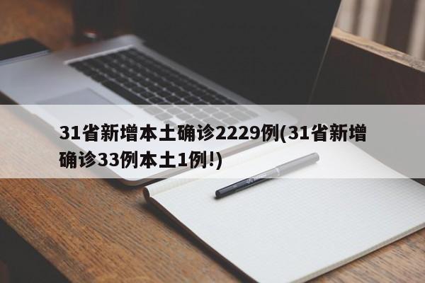 31省新增本土确诊2229例(31省新增确诊33例本土1例!)
