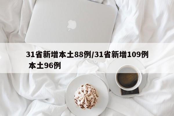 31省新增本土88例/31省新增109例 本土96例