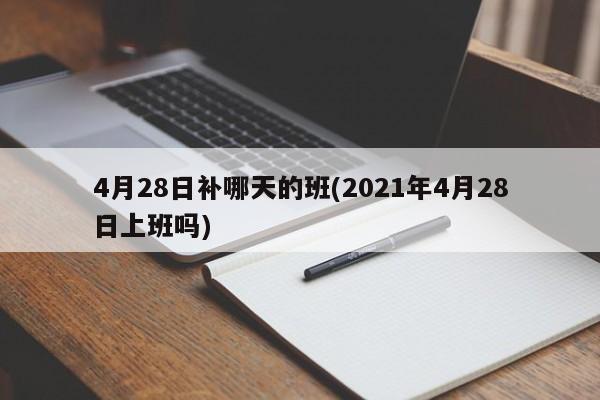 4月28日补哪天的班(2021年4月28日上班吗)