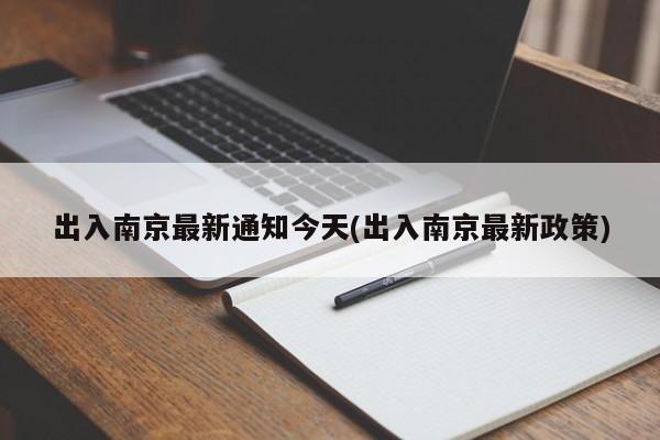 出入南京最新通知今天(出入南京最新政策)