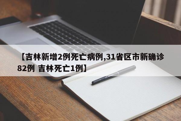 【吉林新增2例死亡病例,31省区市新确诊82例 吉林死亡1例】