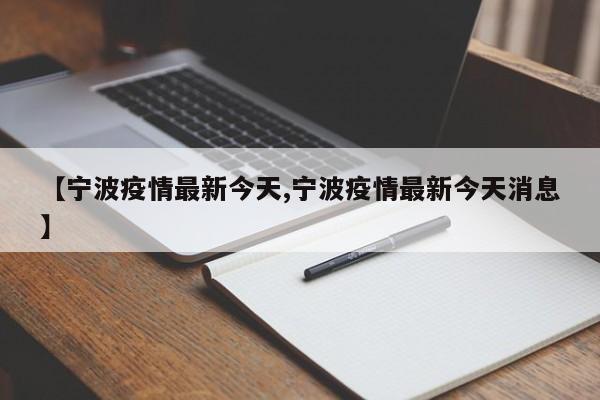 【宁波疫情最新今天,宁波疫情最新今天消息】