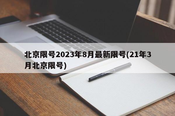 北京限号2023年8月最新限号(21年3月北京限号)
