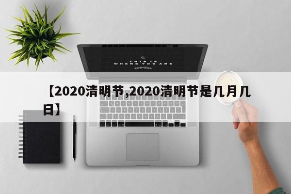 【2020清明节,2020清明节是几月几日】