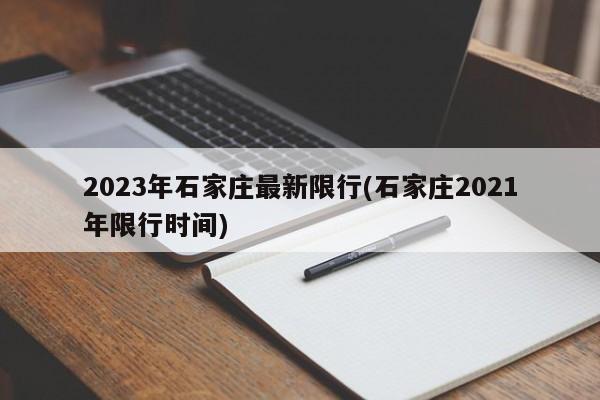 2023年石家庄最新限行(石家庄2021年限行时间)