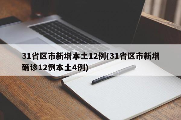 31省区市新增本土12例(31省区市新增确诊12例本土4例)