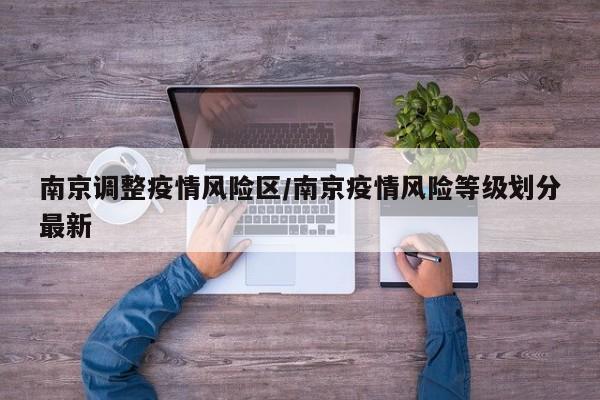 南京调整疫情风险区/南京疫情风险等级划分最新