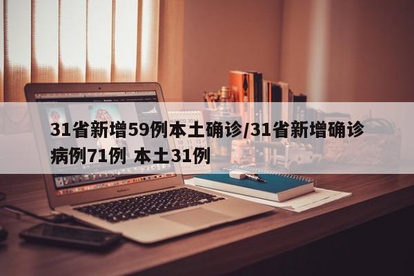 31省新增59例本土确诊/31省新增确诊病例71例 本土31例