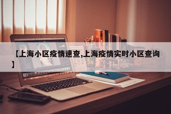【上海小区疫情速查,上海疫情实时小区查询】