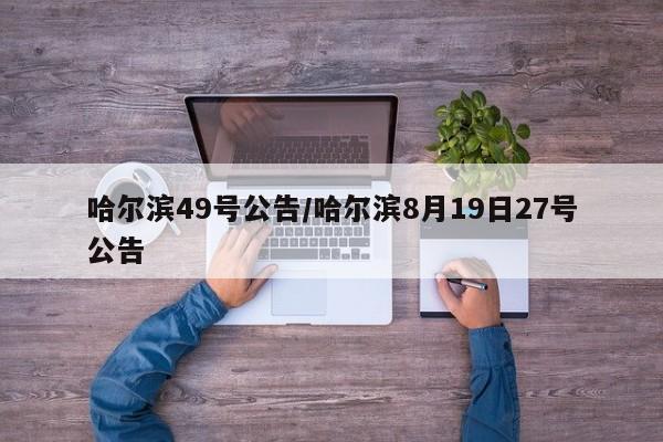 哈尔滨49号公告/哈尔滨8月19日27号公告